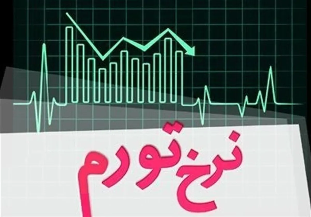 نرخ تورم مهر ماه اعلام شد