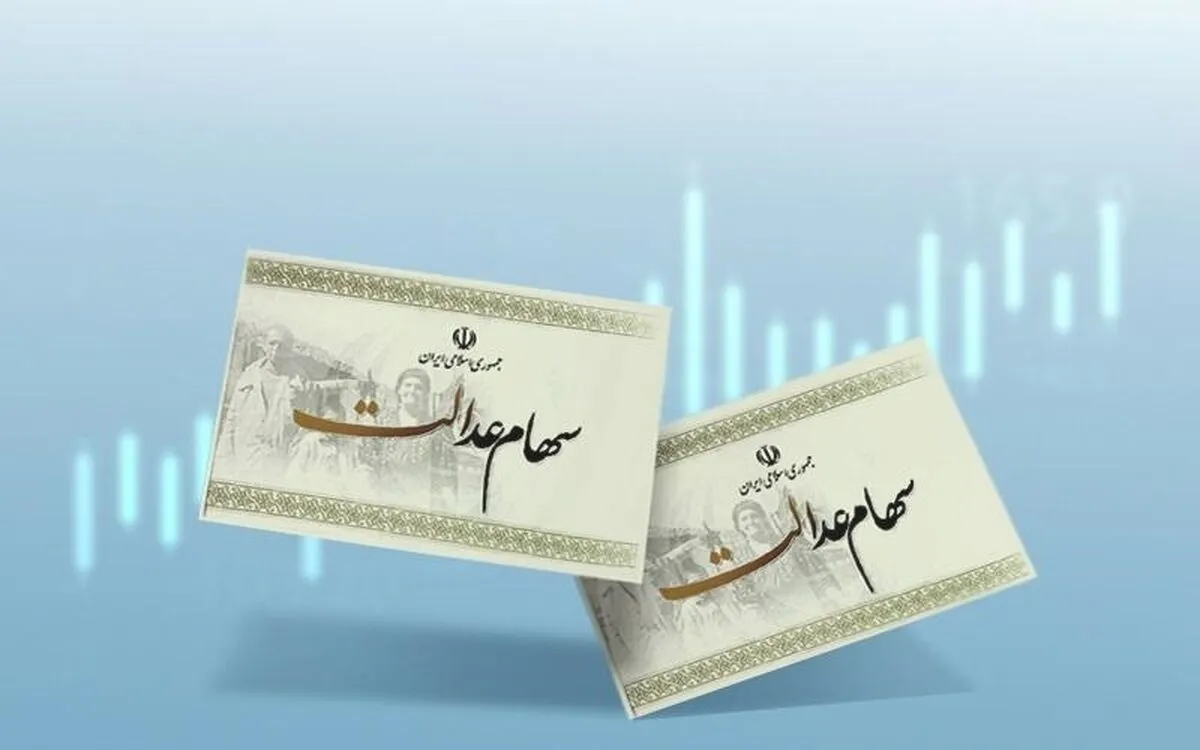 خبر مهم برای دارندگان سهام عدالت / سود سنوات گذشته هم واریز می‌شود؟