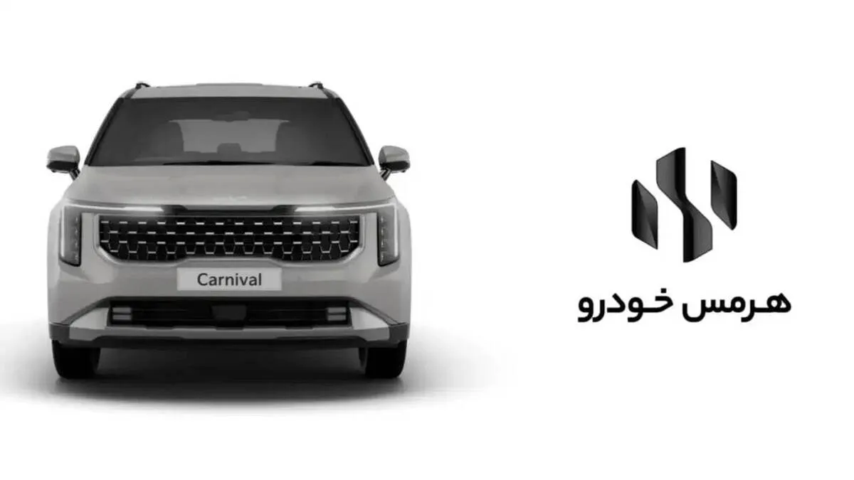 هرمس خودرو گواهی تایید نوع کیا کارنیوال را گرفت/ ون لوکس کره‌ای به زودی در بازار ایران