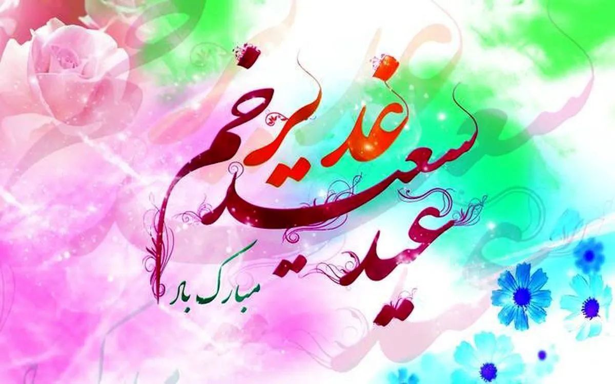 اینفوگرافیک/ اعمال و آداب عید غدیر خم