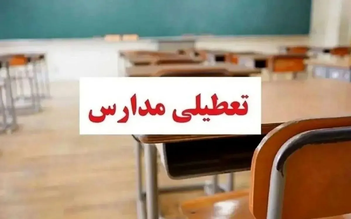 تعطیلی مدارس آذربایجان غربی فردا سه‌شنبه ۱۸ آذر ۱۴۰۴  مشخص شد؟