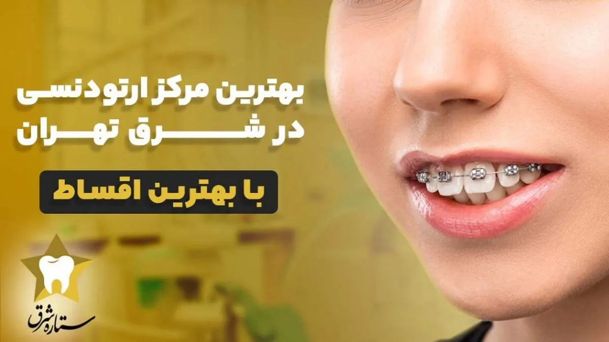 راهنمای انتخاب بهترین کلینیک ارتودنسی شرق تهران