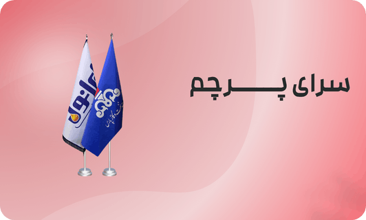 پرچم تشریفات چه تاثیری در فروش دارد؟
