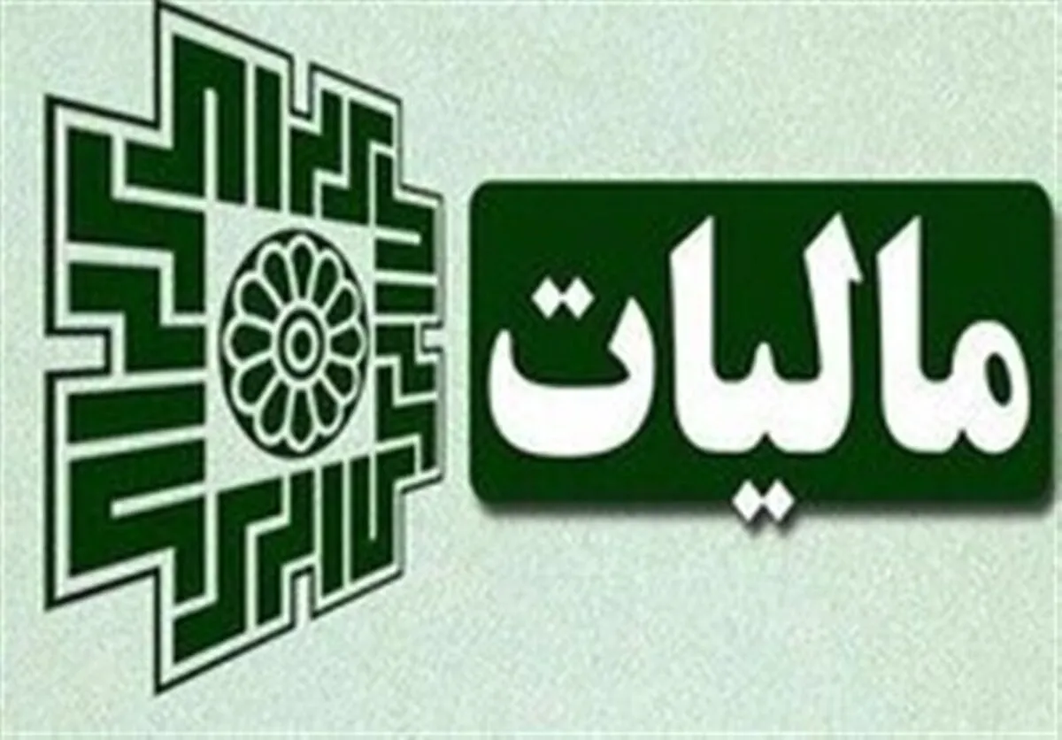 چگونه درآمد مالیاتی دولت افزایش یافت؟!+ جزئیات