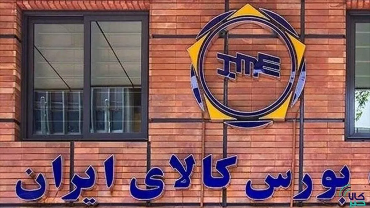معامله بیش از ۴۴۱ هزار تن محصول در بورس کالا امروز سه شنبه ۲۳ دی ماه