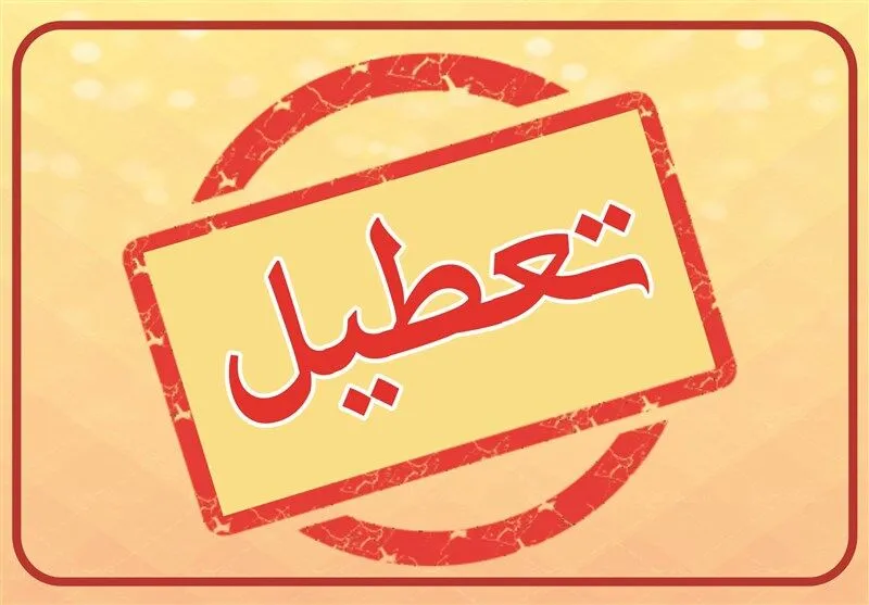 همه مدارس قزوین تعطیل شد ؟