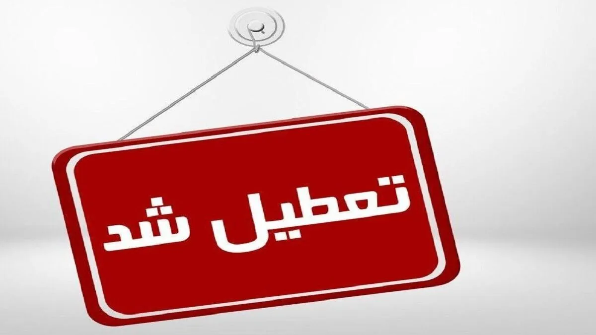 فوری/ ادارات، مدارس و مراکز آموزشی این استان فردا شنبه ۴ بهمن تعطیل شد