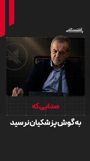 صدای بخش خصوصی به گوش دولت نمی‌رسد