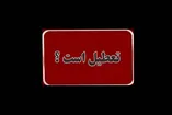 فوری | خبر جدید از تعطیلی یکشنبه ۸ شهریور / تکلیف تعطیلی ادارات و بانک‌ها در هر استان مشخص شد