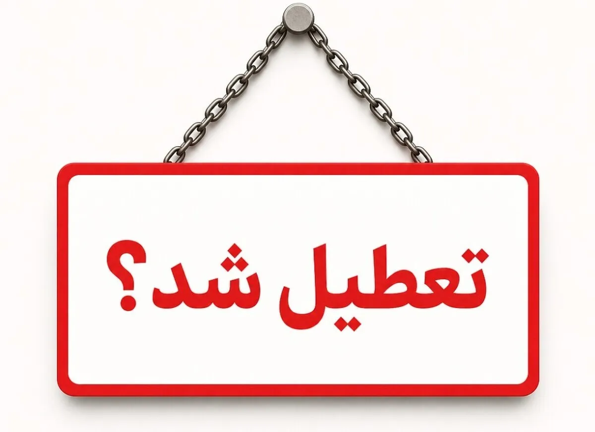 وضعیت تعطیلی ادارات فردا چهارشنبه ۲۰ خرداد ۱۴۰۵ / کارمندان این استان دورکار شدند