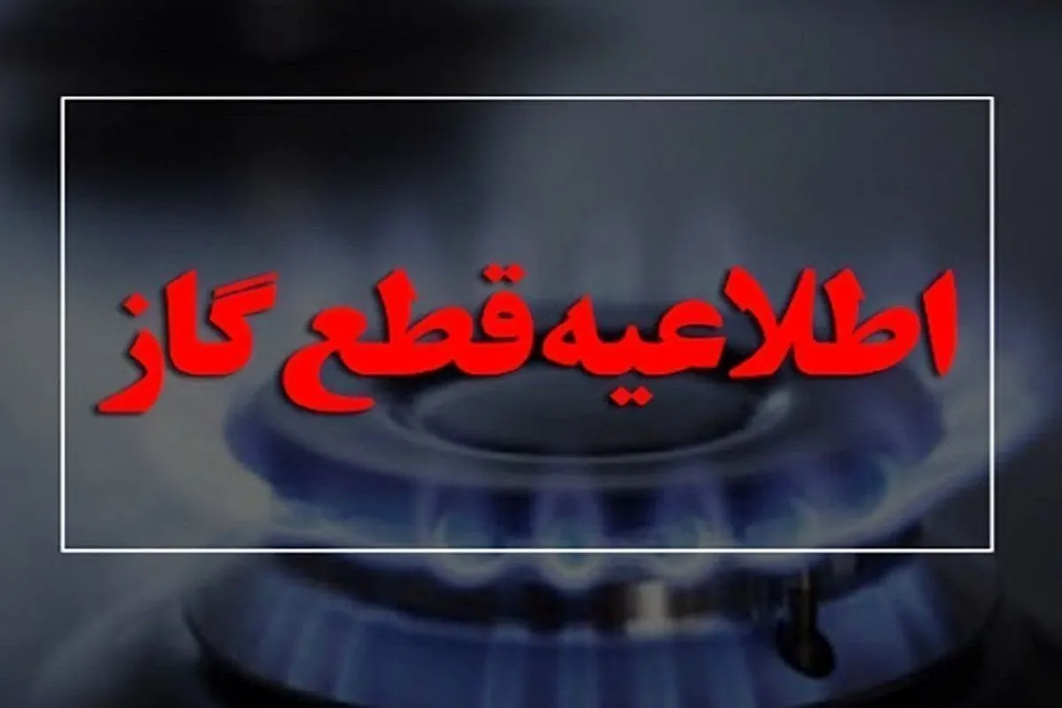 اطلاعیه قطع گاز فردا سه‌شنبه ۱۱ شهریور ۱۴۰۴ / گاز این مناطق ۱۲ ساعت قطع می‌شود