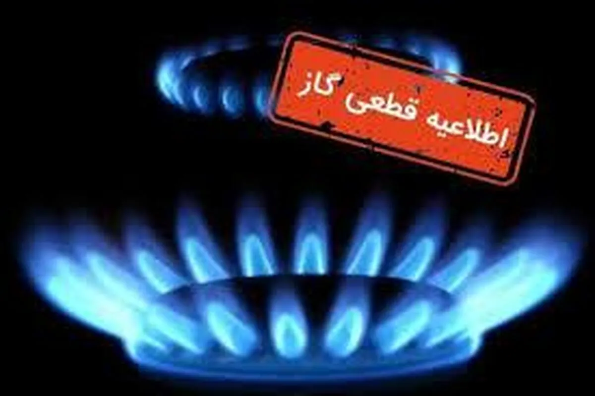 فوری/ قطعی ۱۰ ساعته گاز در این استان