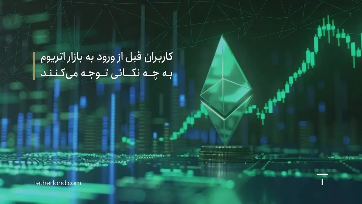 کاربران قبل از ورود به بازار اتریوم به چه نکاتی توجه می کنند؟