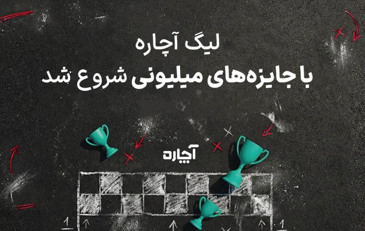 لیگ ۵۰۰ میلیون‌تومانی آچاره آغاز شد