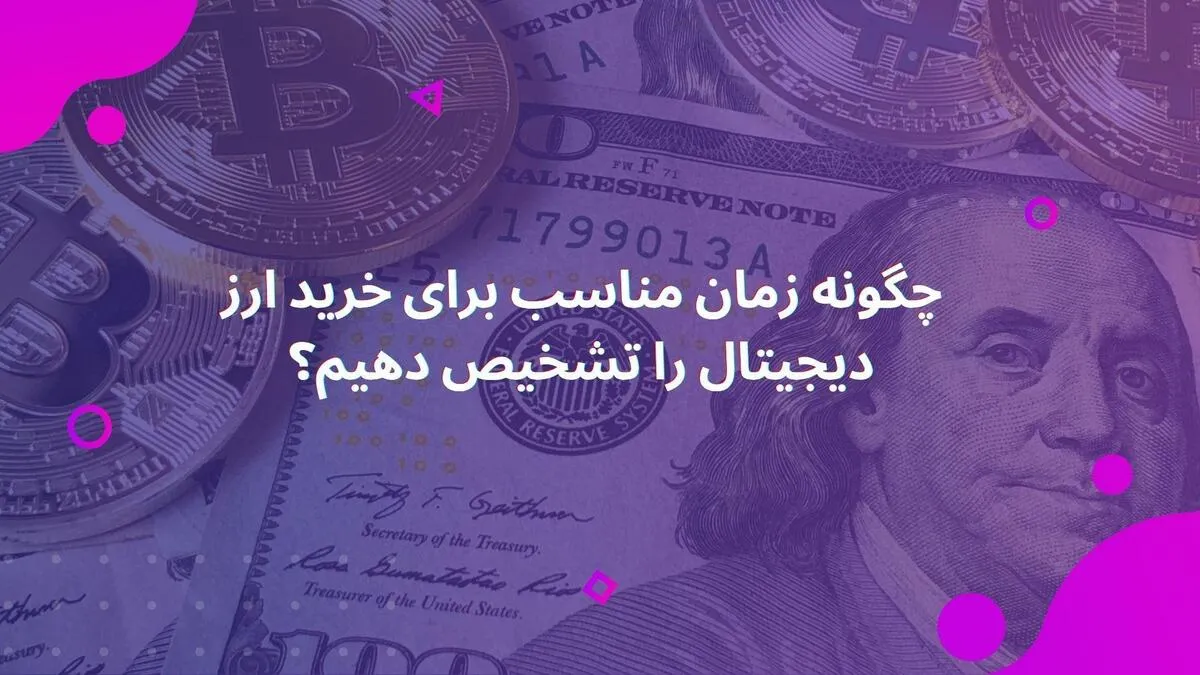 چگونه زمان مناسب برای خرید ارز دیجیتال را تشخیص دهیم؟