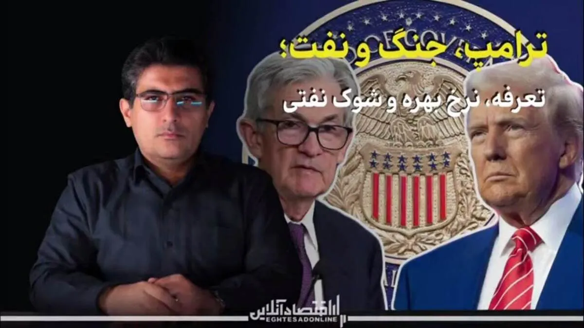 «ترامپ، جنگ و نفت»؛ تعرفه، نرخ بهره و شوک نفتی