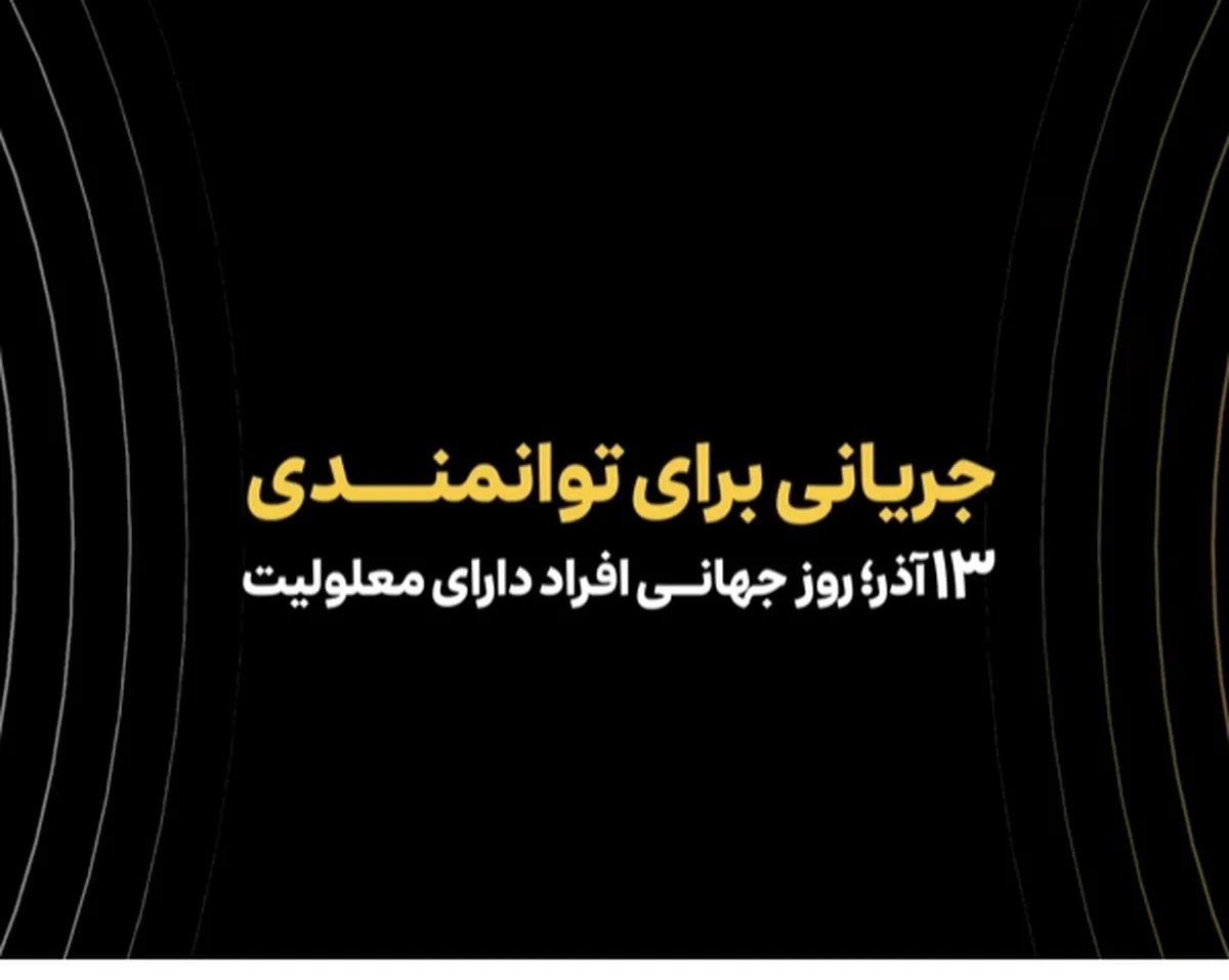 همکاری ایرانسل و مؤسسه رعد الغدیر در حوزه توانمندسازی افراد دارای معلولیت