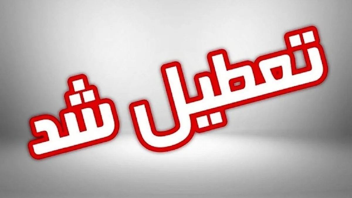تعطیلی ادارات یک استان دیگر در روز شنبه آینده