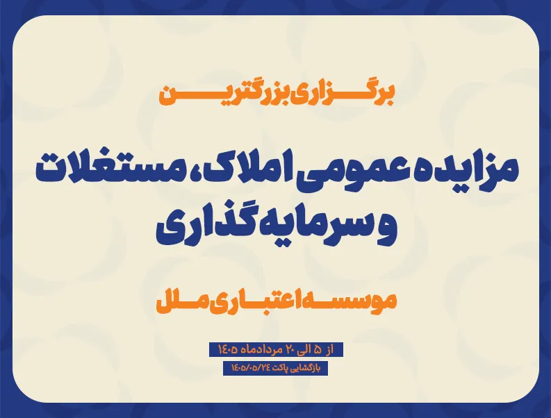 برگزاری بزرگترین مزایده عمومی املاک، مستغلات و سرمایه گذاری موسسه اعتباری ملل
