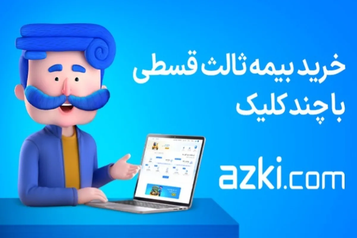 چطور سوابق بیمه شخص ثالث خودرو رو ببینیم؟