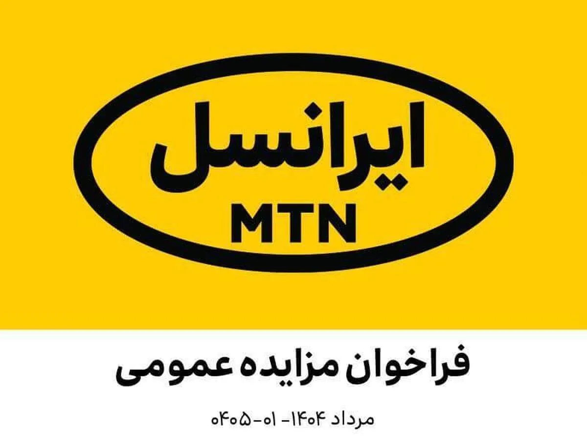 فراخوان مزایده عمومی اقلام مستعمل و ضایعاتی ایرانسل (مرداد ۱۴۰۴ – ۰۱-۰۴۰۵)