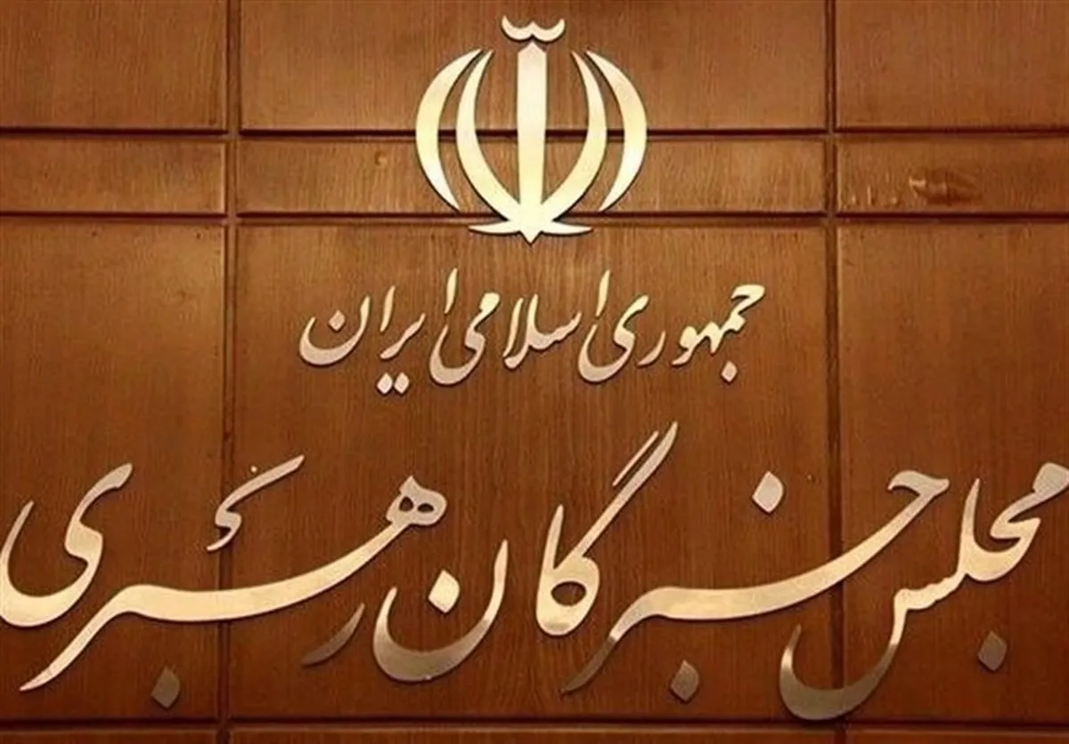 جزئیاتی از جلسه مجلس خبرگان برای انتخاب رهبر جدید