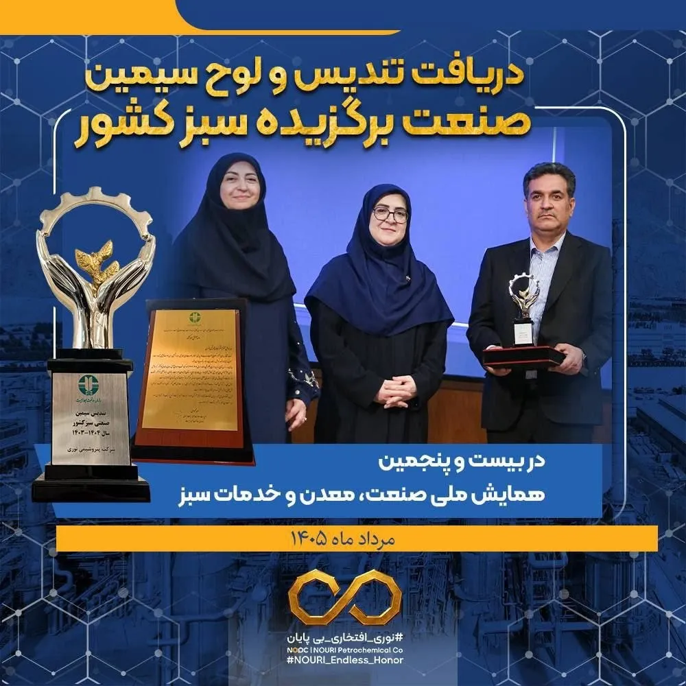 «نوری» بر  قله «صنعت سبز» ایران