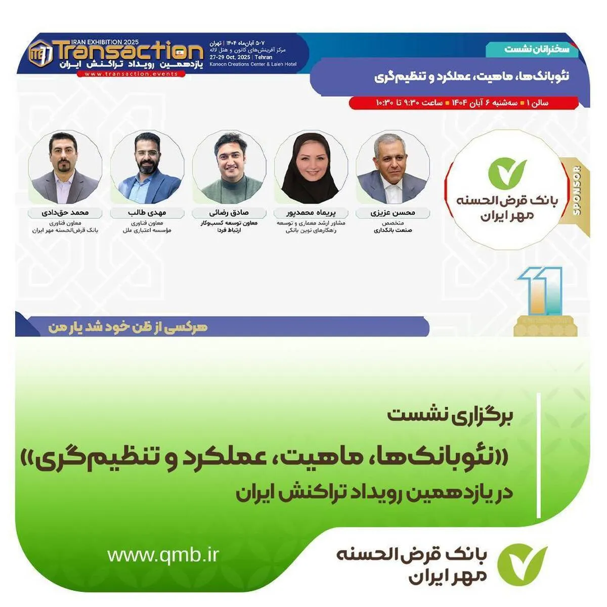 نشست «نئوبانک‌ها، ماهیت، عملکرد و تنظیم‌گری» در یازدهمین رویداد تراکنش ایران