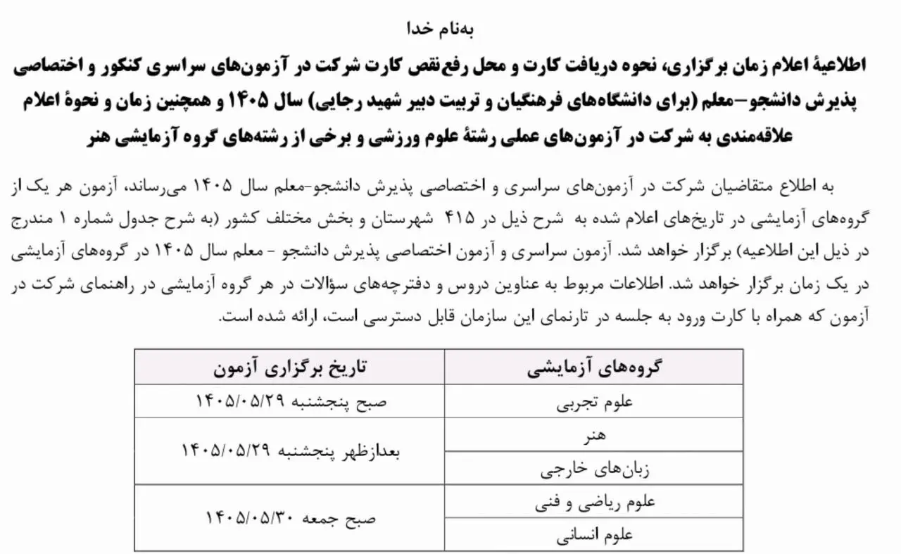 زمان برگزاری کنکور سراسری مشخص شد/ داوطلبان این خبر مهم را از دست ندهند
