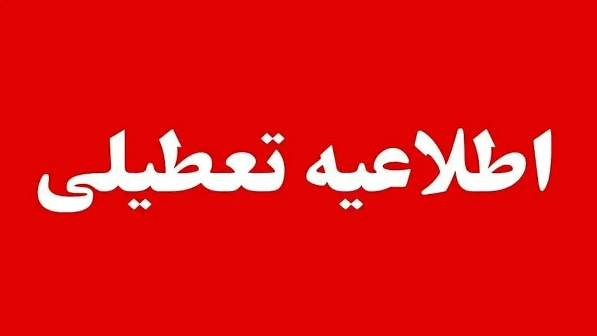 تعطیلی فردا سه‌شنبه ۱۶ تیر ۱۴۰۵ / کدام استان‌ها تعطیل است؟