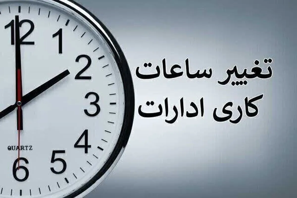 تغییر ساعت کاری ادارات در خرداد ۱۴۰۴ /  با کاهش ساعت کاری کارمندان موافقت شد