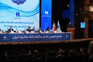 تصویب صورت‌های مالی سال ۱۴۰۴ بانک صادرات ایران در مجمع عمومی