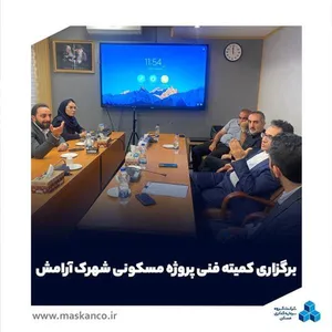 برگزاری کمیته فنی پروژه مسکونی شهرک آرامش