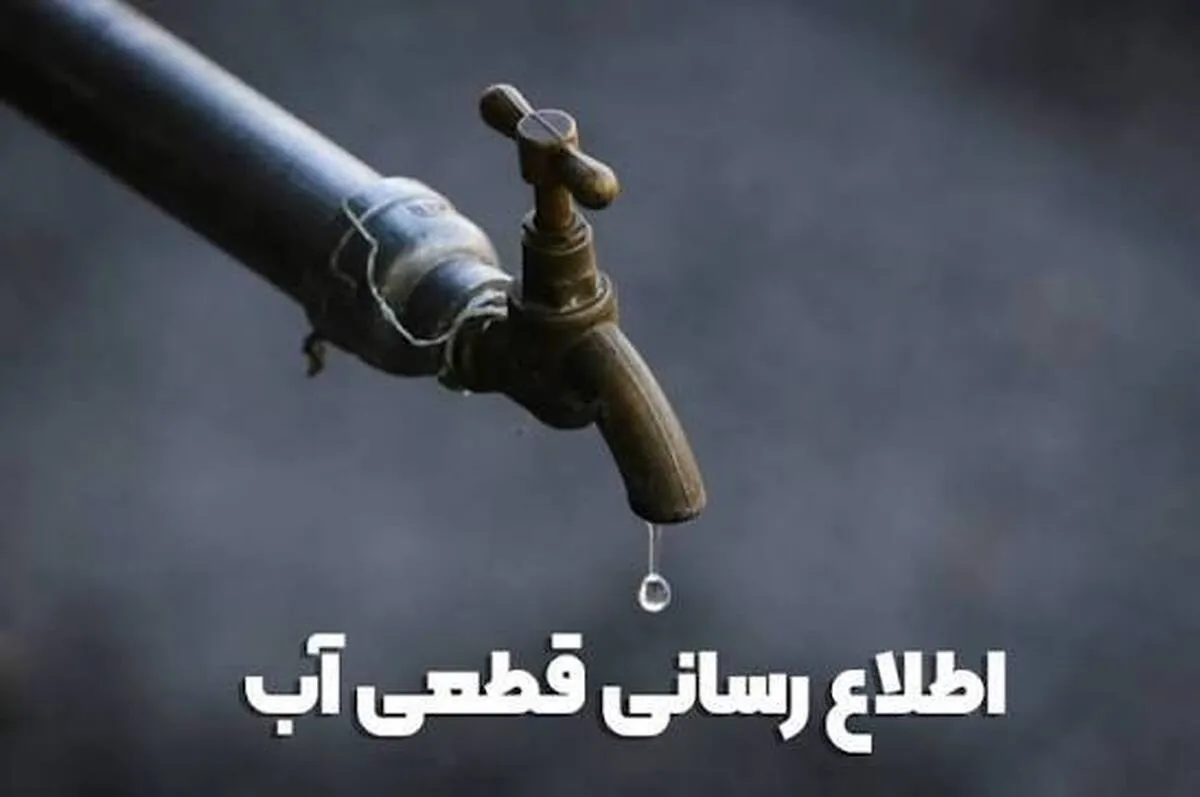 اطلاعیه قطع آب فردا یکشنبه ۱۴ تیر ۱۴۰۵ / آب شرب این مناطق ۱۲ ساعت قطع می‌شود