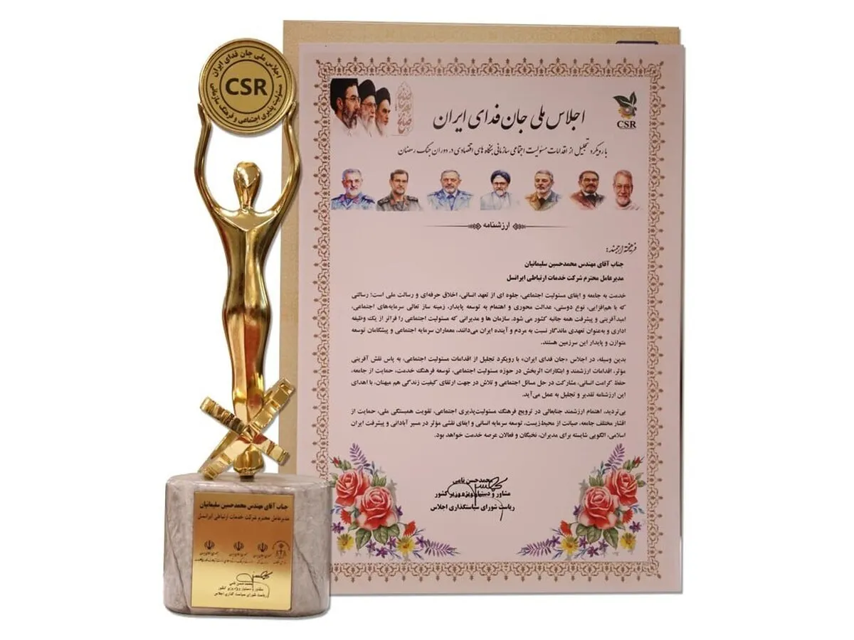نشان تعهد به مسئولیت اجتماعی سازمانی به ایرانسل اعطا شد