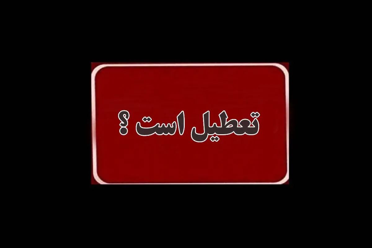 تعطیلی