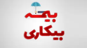 بیش از ۱میلیون نفر بیمه بیکاری گرفتند