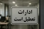 فوری / ادارات چهارشنبه ۱۴ مرداد ۱۴۰۵ تعطیل شد