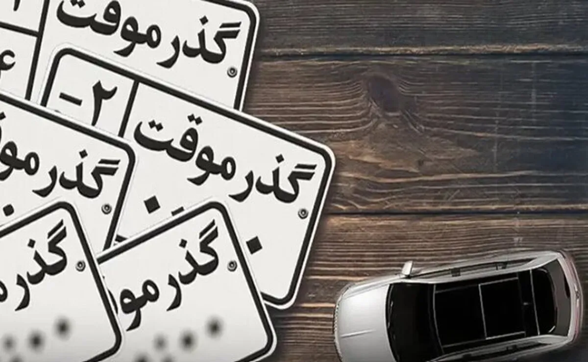 خبر مهم برای مالکان پلاک مناطق آزاد / جزئیات تمدید مجوز تردد اعلام شد