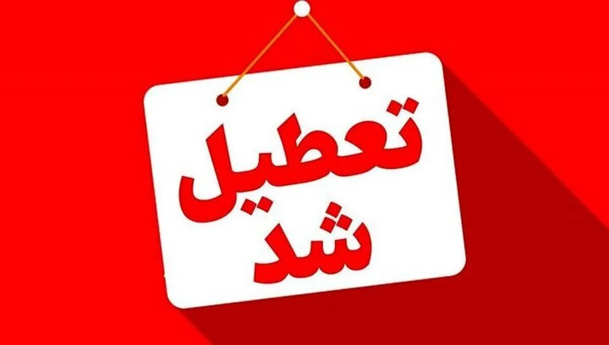 فوری؛ اطلاعیه تعطیلی چهارشنبه ۱۵ مرداد ۱۴۰۴ / ۲ هفته متوالی تعطیل شد