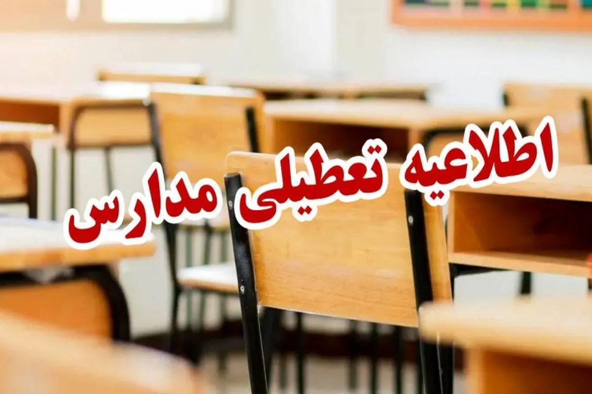 فوری/ تاریخ تعطیلی مدارس در اردیبهشت ۱۴۰۴ مشخص شد
