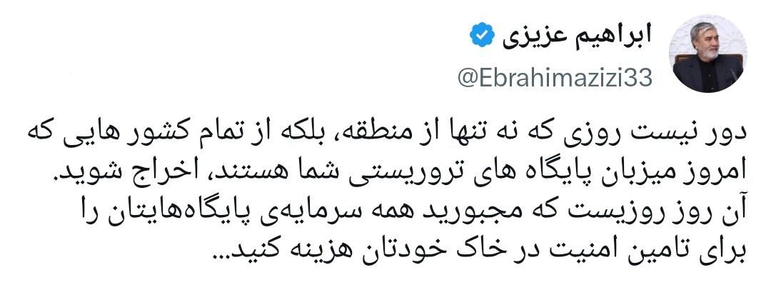 خط و نشان تازه برای واشنگتن/عزیزی: روز اخراج آمریکا از منطقه نزدیک است خط و نشان تازه برای واشنگتن/عزیزی: روز اخراج آمریکا از منطقه نزدیک است