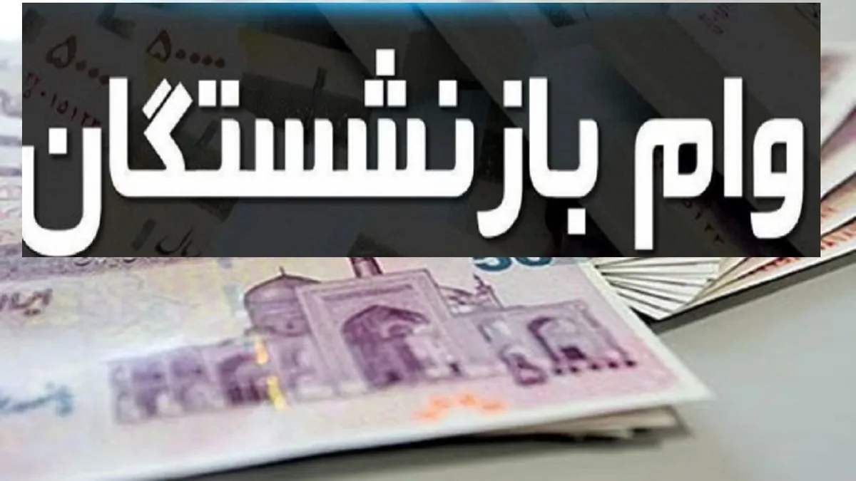 راهنمای ثبت وام وام ۶۰ میلیون تومانی بازنشستگان+ جزئیات
