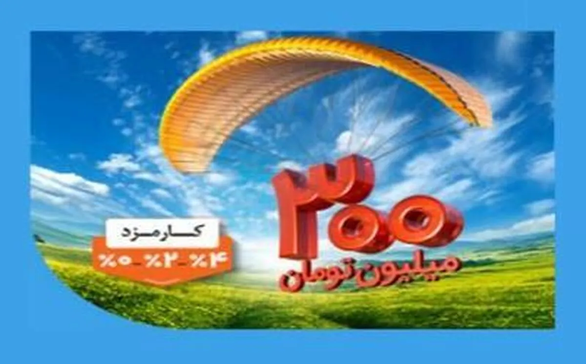پرداخت وام ۳۰۰ میلیون تومانی بانک ملی ایران بدون چک، سفته و گواهی کسر از حقوق