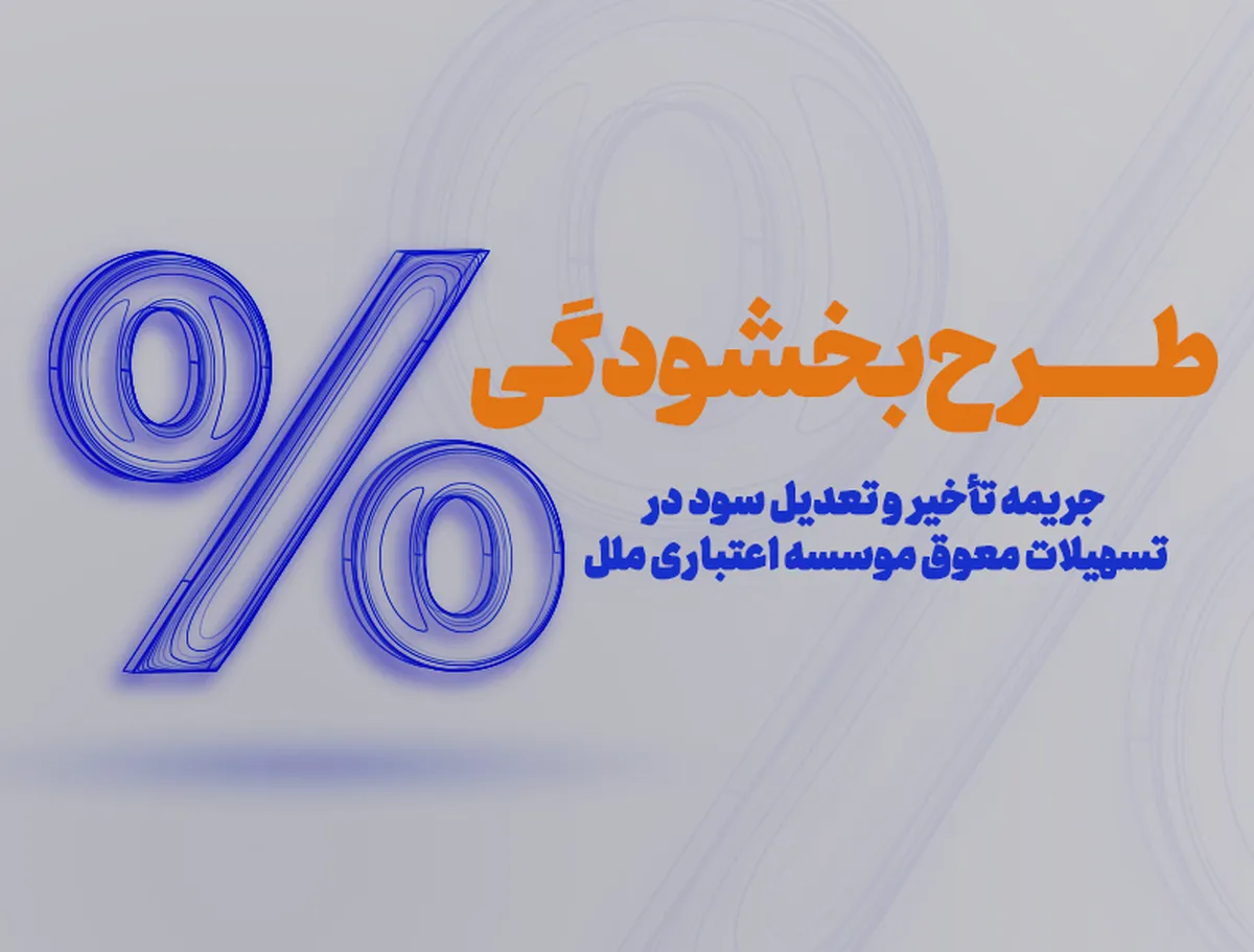 طرح بخشودگی جرایم دیرکرد در مؤسسه اعتباری ملل اجرا شد