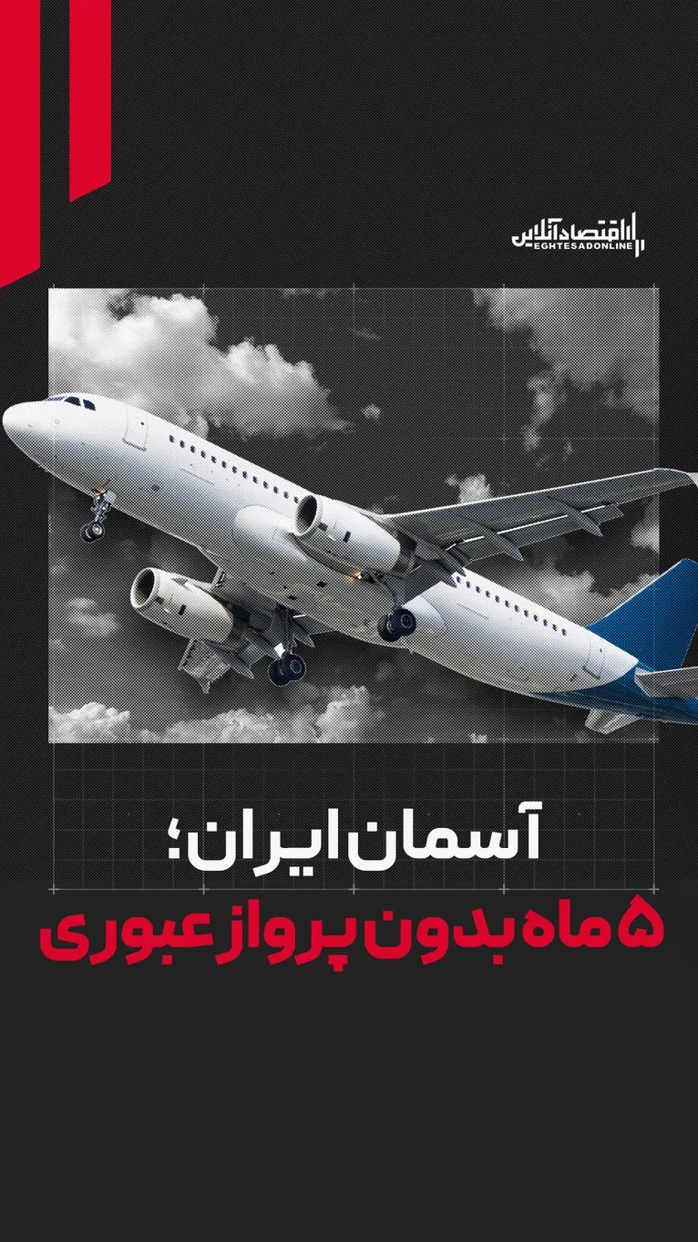 آسمان ایران؛ ۵ ماه بدون پرواز عبوری