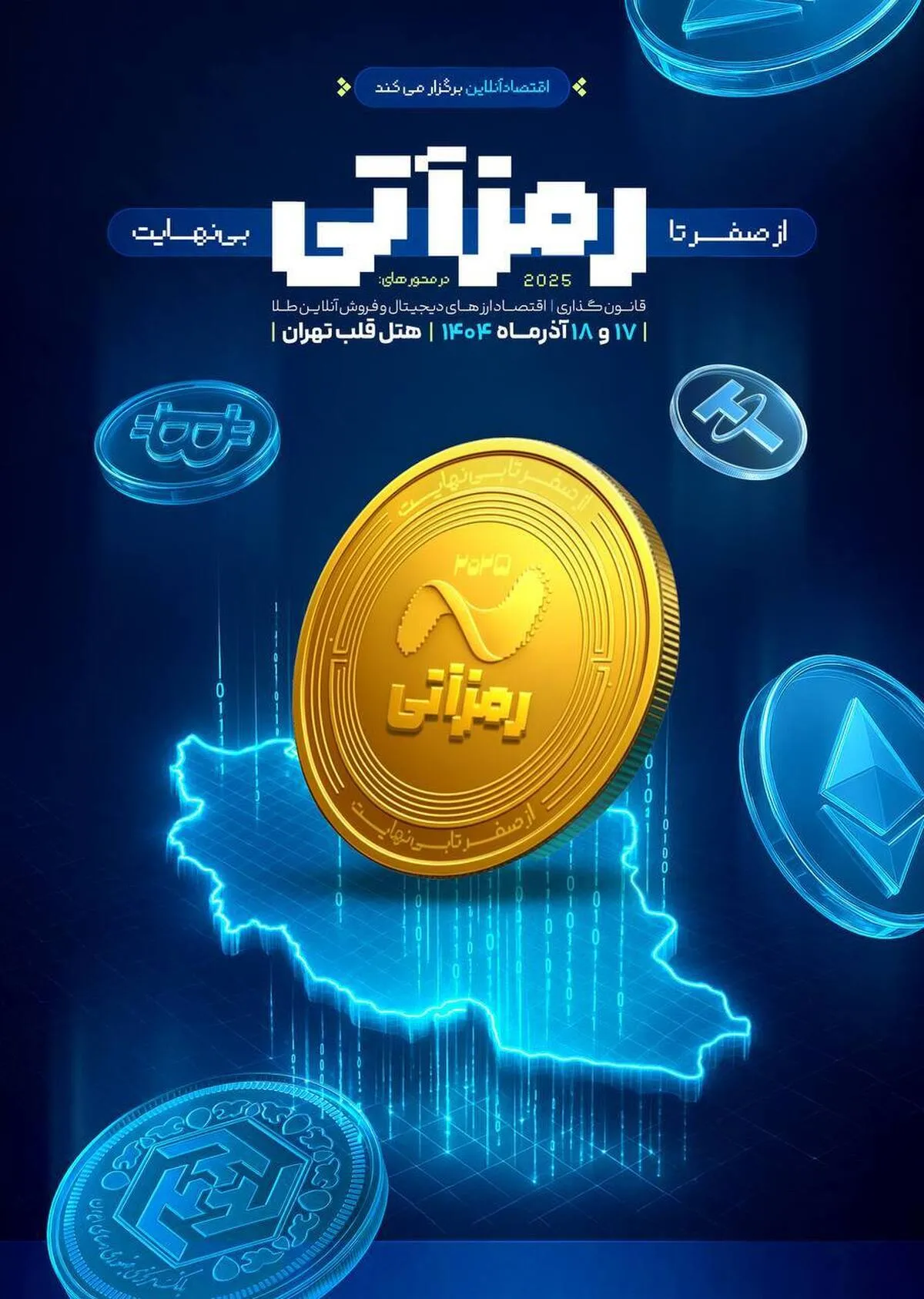 رمزآتی فصل شکوفایی رمزارز/ اقتصاد رمزارز به تریبون نیاز دارد، نه تقابل