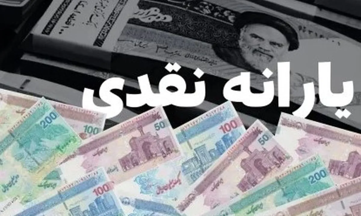 خطر حذف یارانه بیخ گوش همه قرار گرفت! / اعلام معیار جدید برای قطع یارانه نقدی