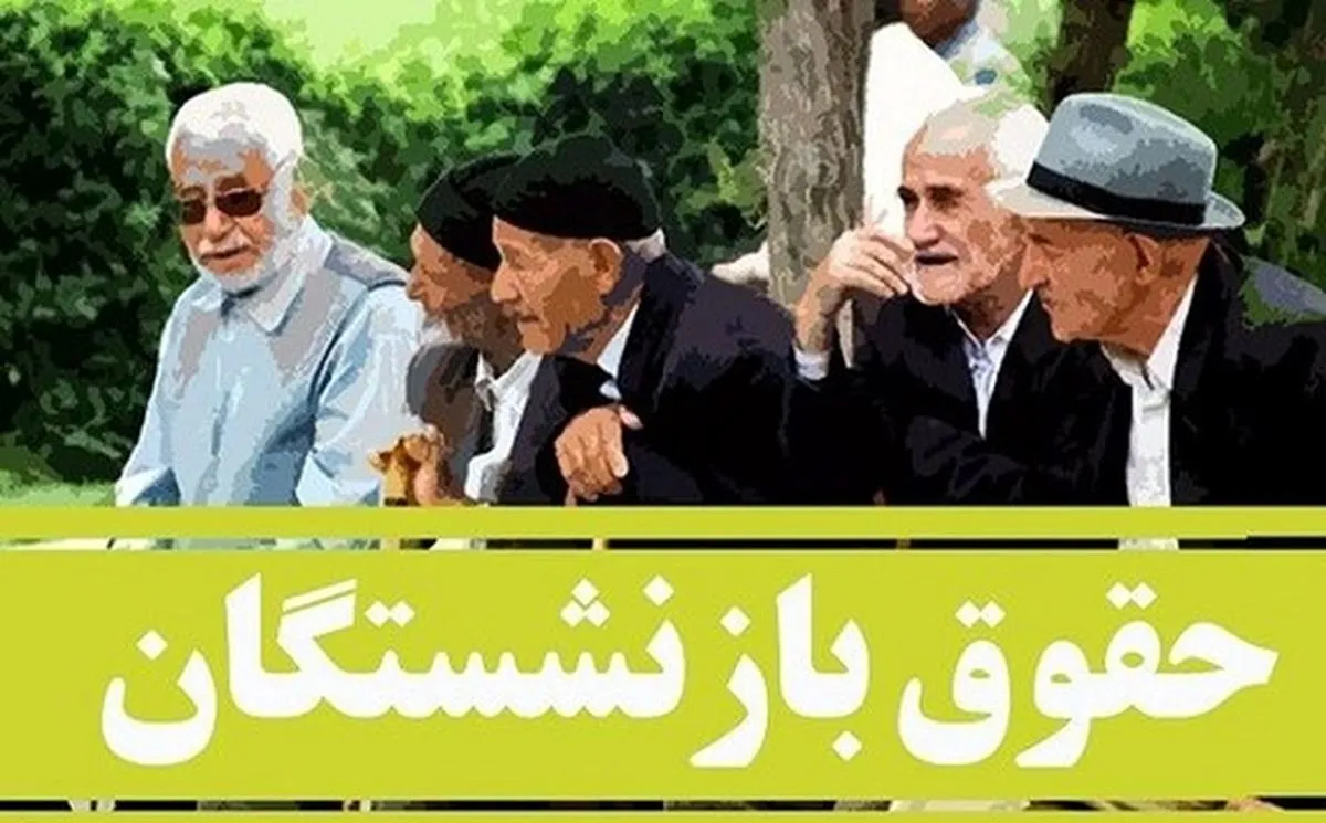 فوری؛ نحوه محاسبه حقوق بازنشستگی تغییر کرد + جزییات