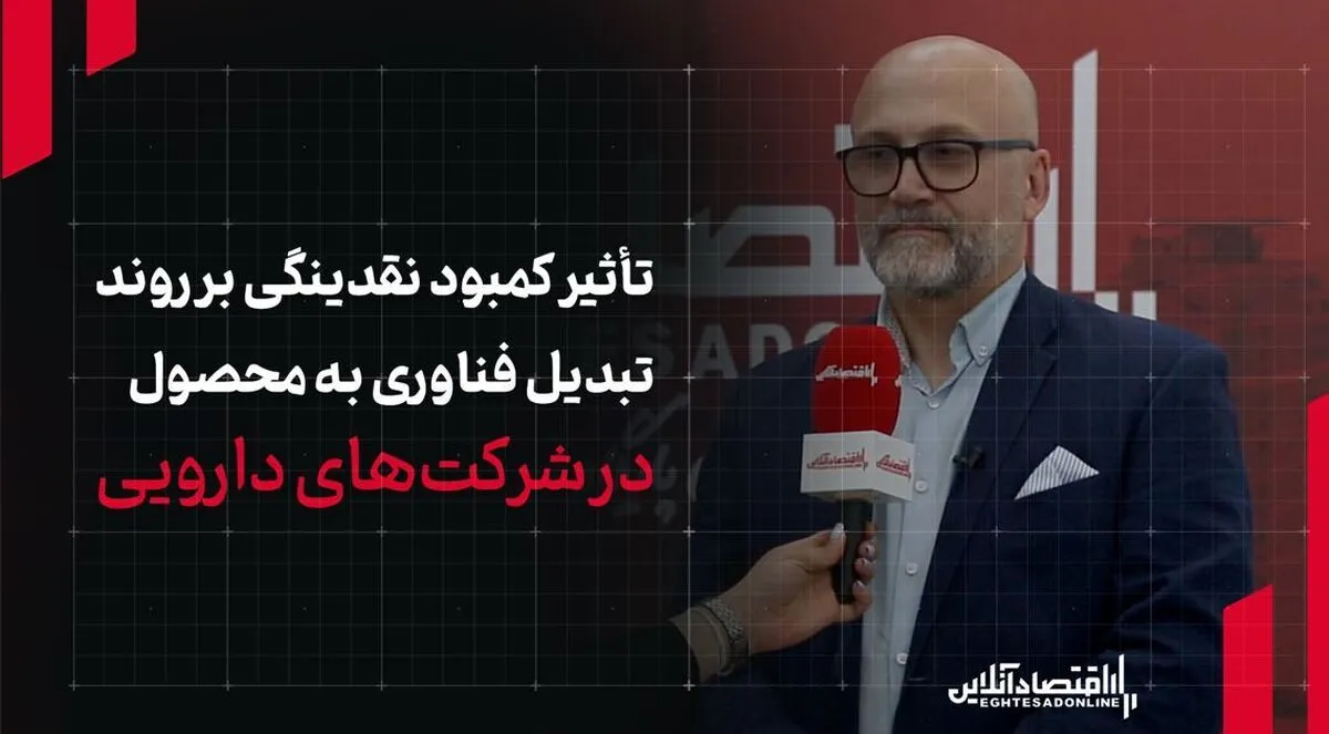 تأثیر کمبود نقدینگی بر روند تبدیل فناوری به محصول در شرکت‌های دارویی